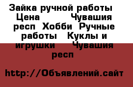 Зайка ручной работы › Цена ­ 750 - Чувашия респ. Хобби. Ручные работы » Куклы и игрушки   . Чувашия респ.